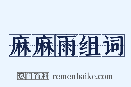 麻麻雨组词是什么意思的图片